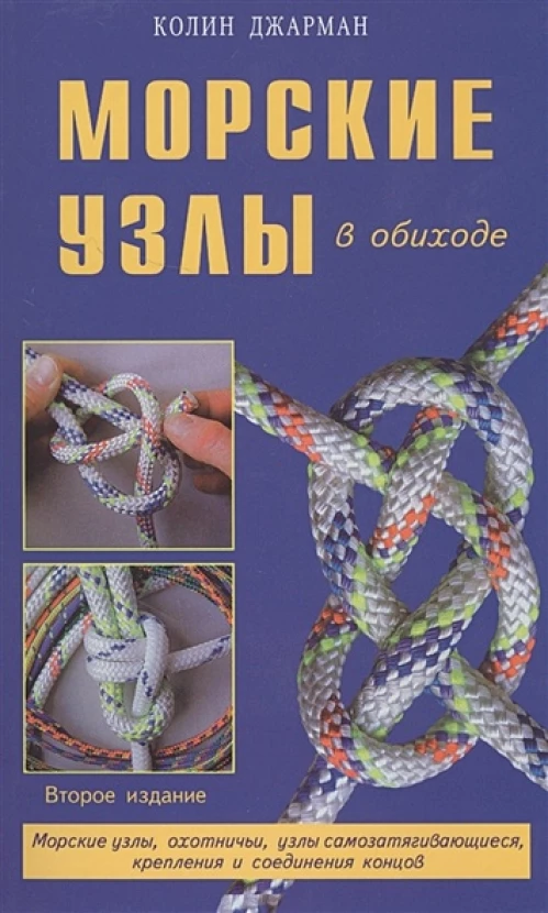 Морские узлы в обиходе