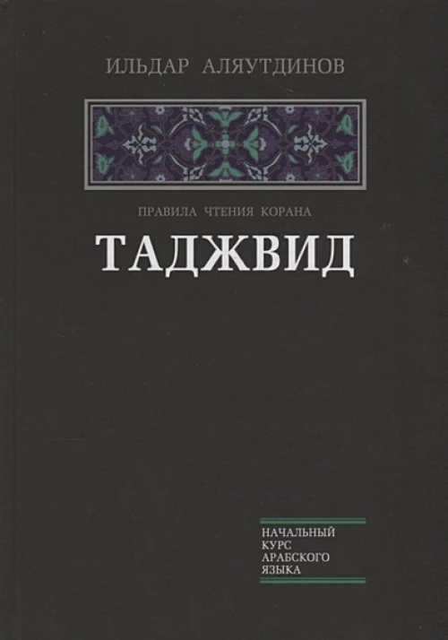 Таджвид. Правила чтения Корана