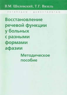 Восстанов.речев.функции у больн.с разн.форм.афазии