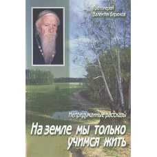 На земле мы только учимся жить