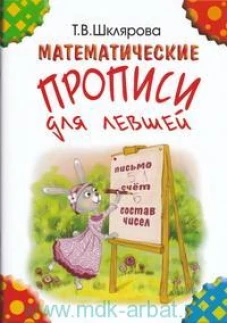 Математические прописи для левшей (цветные)