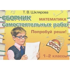 Математика 1-2кл Попробуй реши! ФГОС