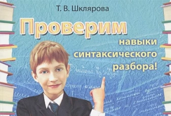 Рус.яз Проверим навыки синтаксичес. разбора ФГОС