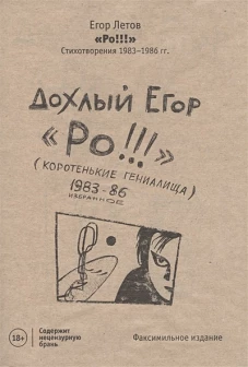Ро!!! Стихи: избранное 1983-86 (изд.ГрОб)
