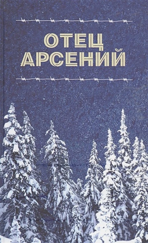 Отец Арсений
