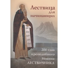 Лествица для начинающих: 200 глав преподобного Иоанна Лествичника