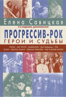 Прогрессив-рок: герои и судьбы. Т. 1. 2-е изд., доп