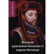 История правления Филиппа II короля Испании ч.4