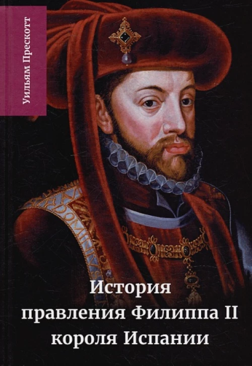 История правления Филиппа II короля Испании ч.4
