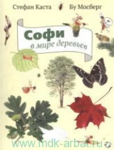 Софи в мире деревьев