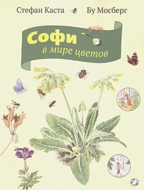 Софи в мире цветов