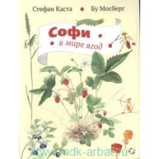 Софи в мире ягод