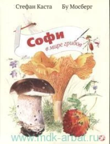Софи в мире грибов
