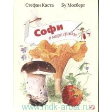 Софи в мире грибов
