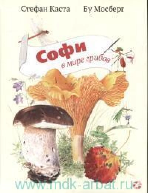 Софи в мире грибов