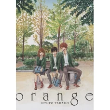 Orange. Т. 1. 3-е изд