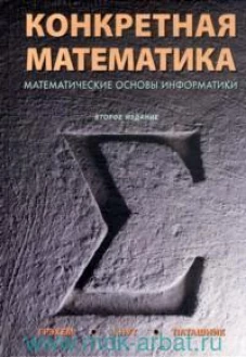 Конкретная математика. Математические основы информатики, 2-е издание