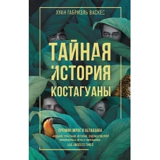 Тайная история Костагуаны