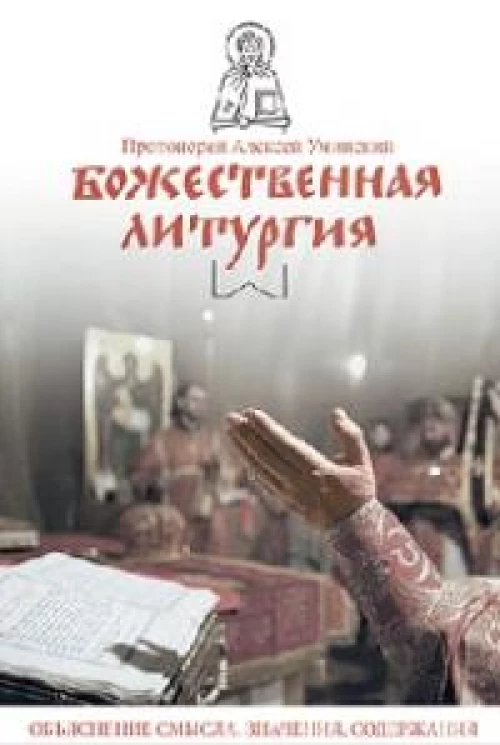Божественная литургия.Объяснение смысла,значения,содержания