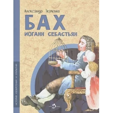 Бах Иоганн Себастьян