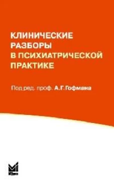 Клинические разборы в психиатрической практике (I)