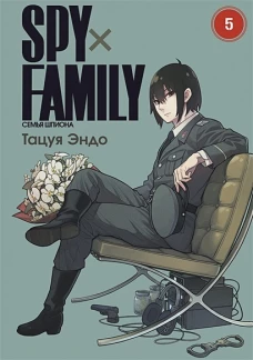 SPY*FAMILY: Семья шпиона. Том 5