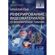 Китайский язык. Реферирование видеоматер.по экономической тематике: Учебное пособие