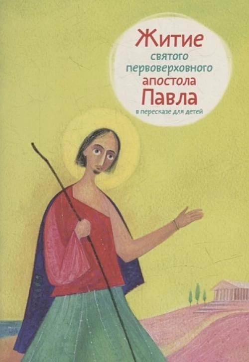 Житие святого первоверховного апостола Павла в пересказе для детей