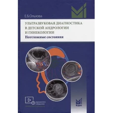 Ультразвуковая диагностика в детской андрологии и гинекологии. Неотложные состояния