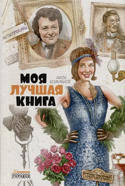 Моя лучшая книга. Сборник