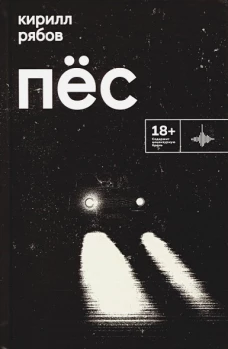 Пёс. Повесть, рассказ