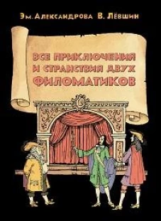 Все приключения и странствия двух филоматиков