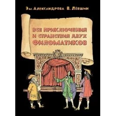 Все приключения и странствия двух филоматиков