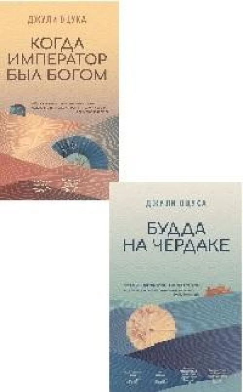 Будда на чердаке.Когда император был богом (комплект из 2-х книг) (16+)
