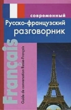 Современный русско-французский разговорник.