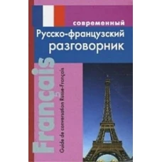 Современный русско-французский разговорник.
