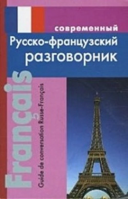 Современный русско-французский разговорник.