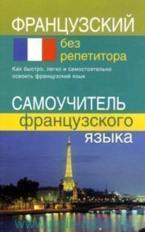 Французский без репетитора. Самоучитель французского языка.
