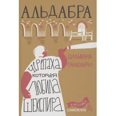 Сильвана Гандольфи: Альдабра. Черепаха, которая любила Шекспира