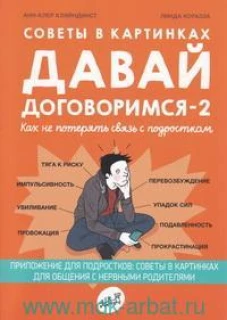 Анн-Клер Кляйндист: Советы в картинках. Давай договоримся -2. Как не потерять связь с подростком