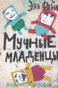Мучные младенцы