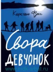 Свора девчонок