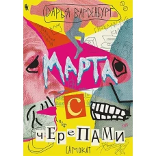 Дарья Варденбург: Марта с черепами