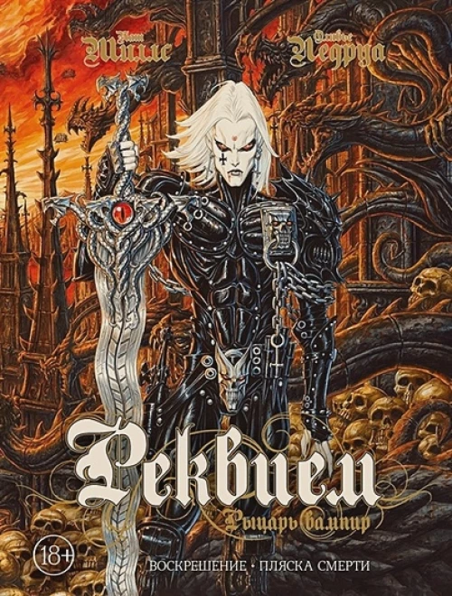 Реквием Рыцарь вампир:Воскрешение. Пляска Смерти