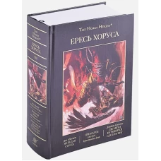 Ересь Хоруса. Книга VII. Не ведая страха. Примархи. Где ангел не решится сделать шаг