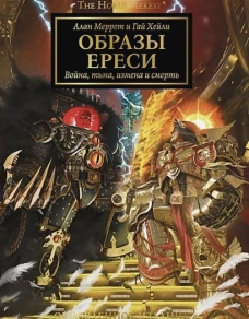 Образы Ереси