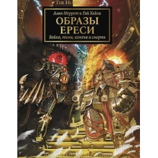 Образы Ереси