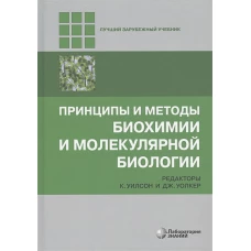 Принципы и методы биохимии и молекулярной биологии