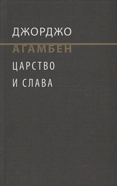 Царство и слава. К теологической генеалогии экономики и управления