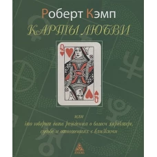Карты любви или что говорит дата рождения о вашем характере, судьбе и отношениях с близкими